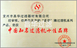 江蘇昌華創(chuàng)欣科技有限公司/宜興市昌華過濾器材有限公司-榮譽(yù)資質(zhì)