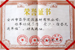 江蘇昌華創(chuàng)欣科技有限公司/宜興市昌華過濾器材有限公司-榮譽(yù)資質(zhì)