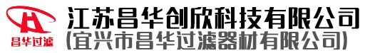 江蘇昌華創(chuàng)欣科技有限公司/宜興市昌華過濾器材有限公司